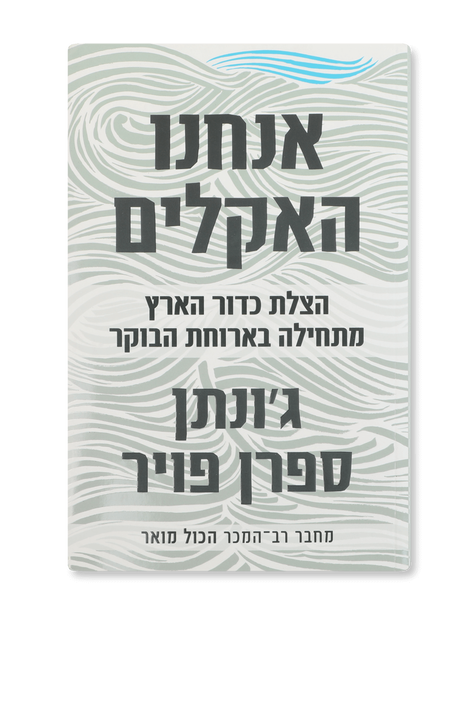 אנחנו האקלים FACTORY 54